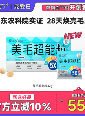 爱立方美毛超能粒冻干猫用防掉毛五星认证鱼油冻干磷虾油5效合1
