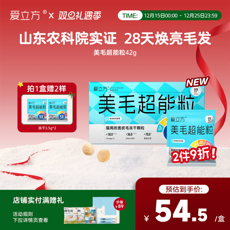 爱立方美毛冻干28天焕亮皮毛