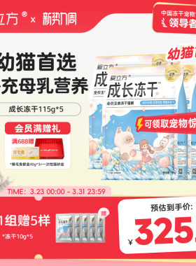 【幼猫首选】爱立方幼猫全价主食冻干成长猫复合维生素115g*5