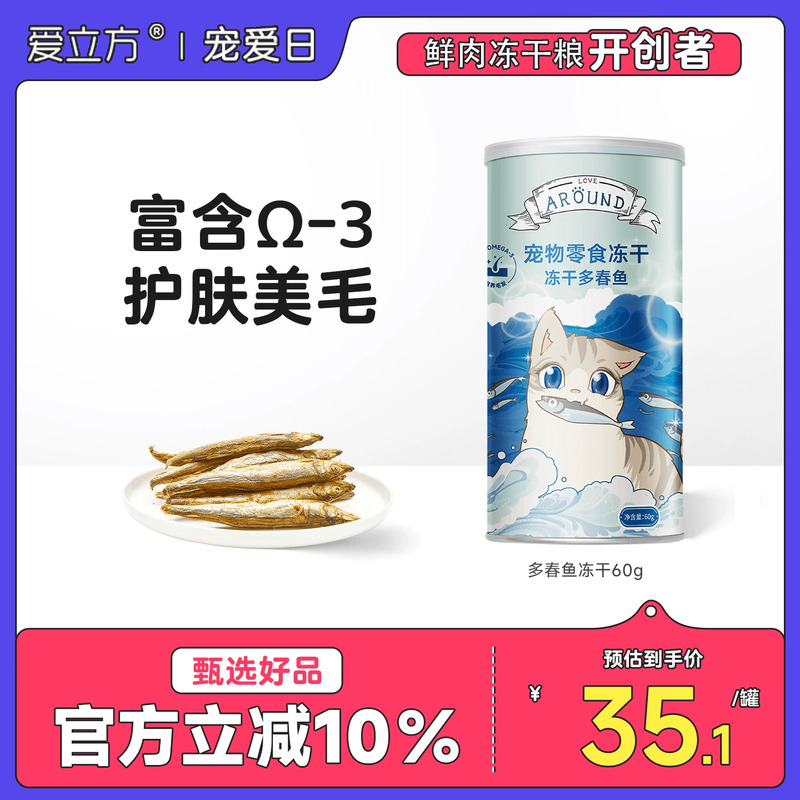 爱立方冻干多春鱼磨牙