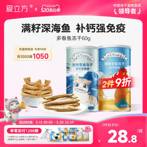 爱立方冻干多春鱼磨牙洁齿猫零食