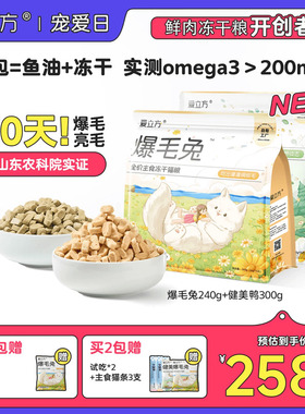 【30天实证美毛】爱立方爆毛兔主食冻干鱼籽鱼油健美鸭低脂独立包