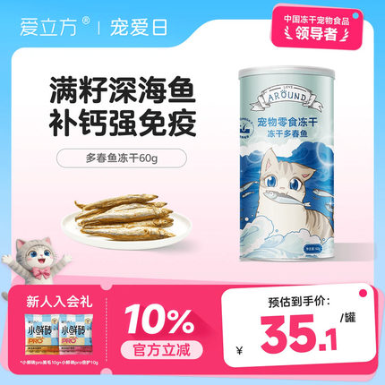 爱立方冻干猫咪零食多春鱼冻干磨牙洁齿小鱼干鸡胸肉冻干鹌鹑试吃
