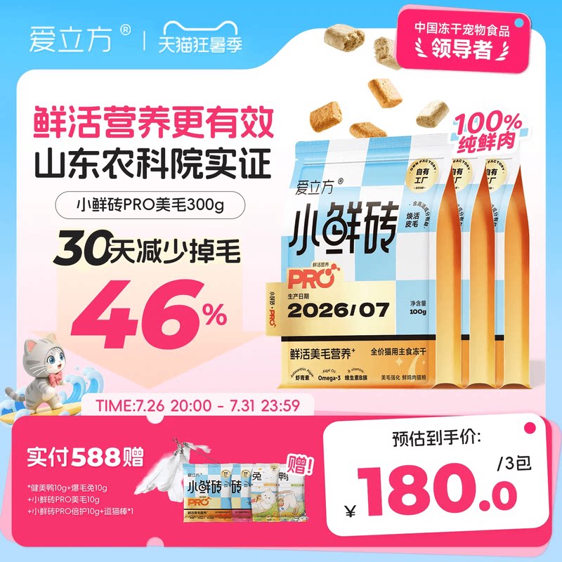 【新品冻干】爱立方小鲜砖PRO
