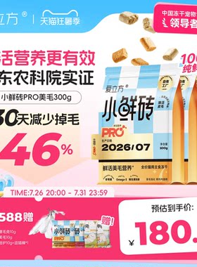 【新品冻干】爱立方小鲜砖PRO