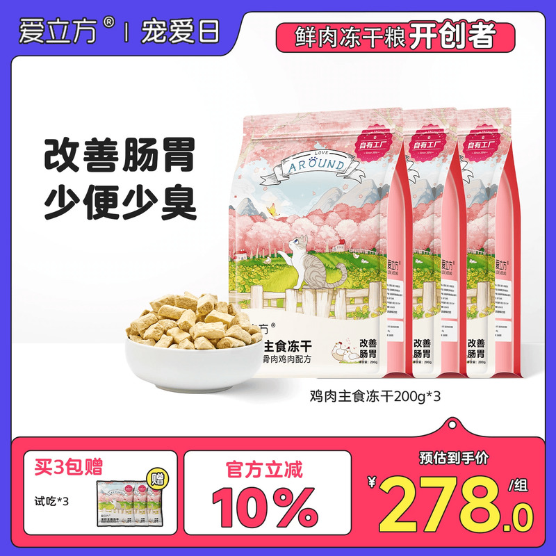 爱立方生骨肉鸡肉冻干囤货冻干