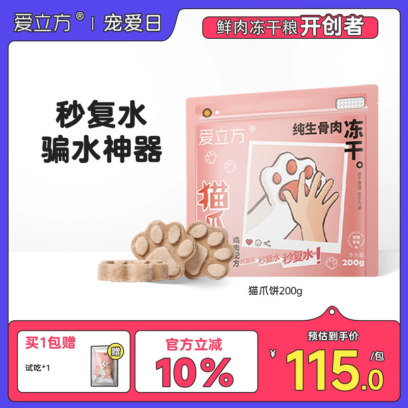 爱立方猫爪饼鸡肉复水神器