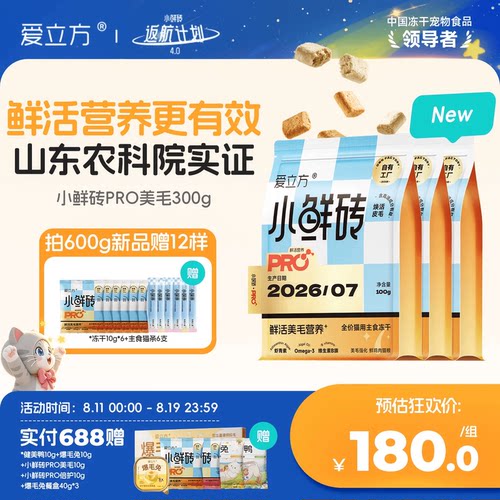 【新品冻干】爱立方小鲜砖PRO