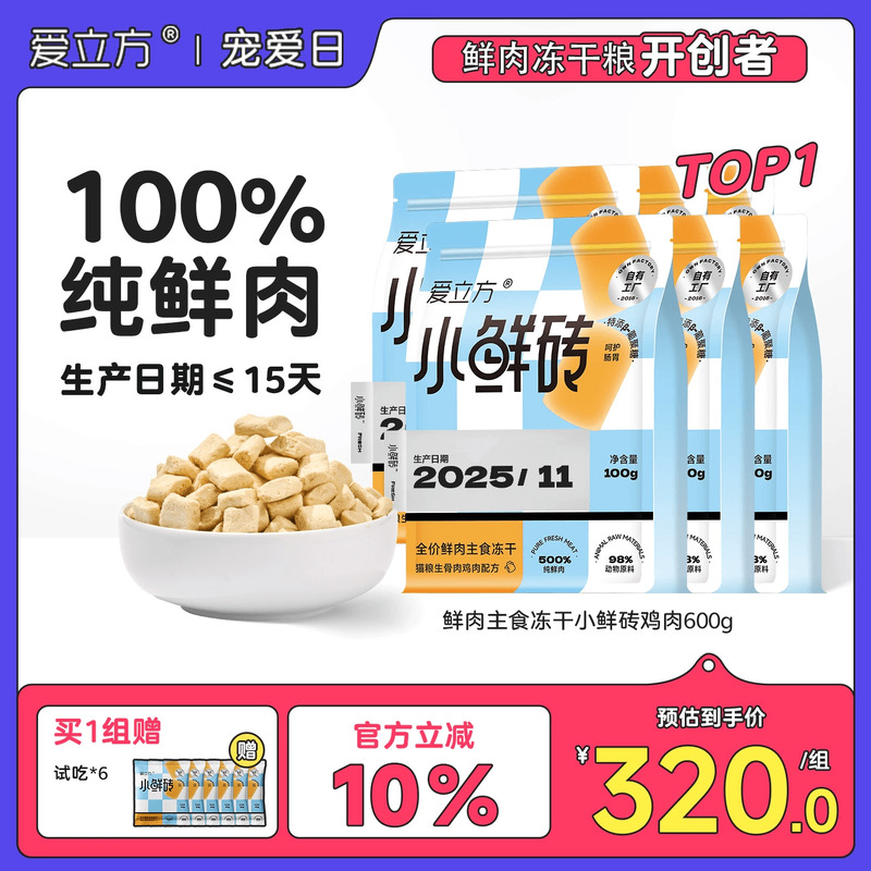 爱立小鲜砖鲜肉主食冻干