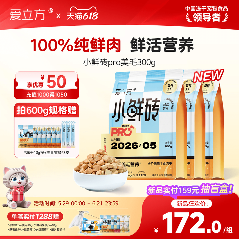 【新品首发】爱立方小鲜砖pro鲜活营养主食鲜肉冻干猫用美毛免疫
