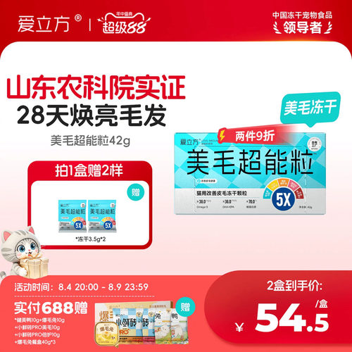 爱立方美毛冻干28天焕亮皮毛
