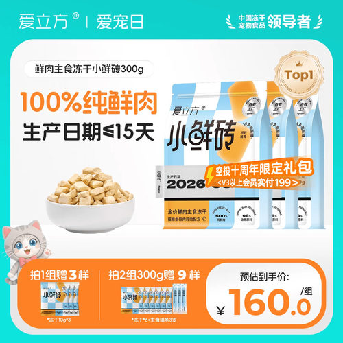 【鲜肉主食冻干】爱立方小鲜砖