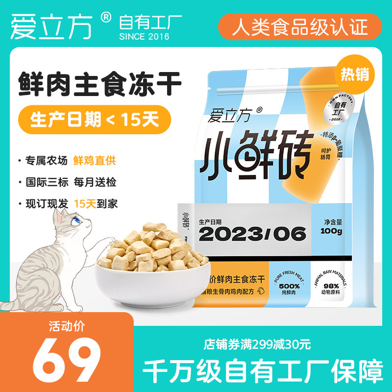 爱立方冻干发腮生骨肉冻干猫零食成猫鸡肉冻干主食冻干小鲜砖100g