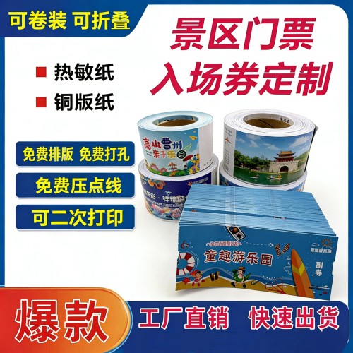 热敏卷筒景区门票定制印刷