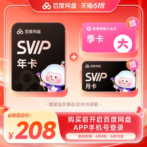 百度网盘svip超级会员1年卡12个月云盘 极速下载倍速播放5T存储