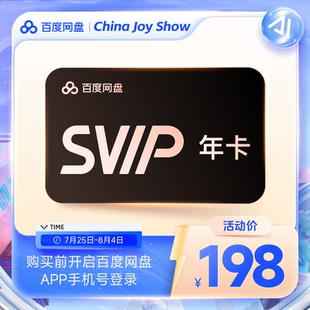 百度網盤超級會員SVIP年卡12個月云盤極速下載音視頻倍速掃描文檔