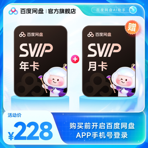 百度网盘svip超级会员1年卡12个月云盘AI 极速下载倍速播放5T存储
