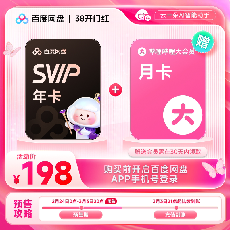 百度网盘svip超级会员年卡+哔哩哔哩月卡