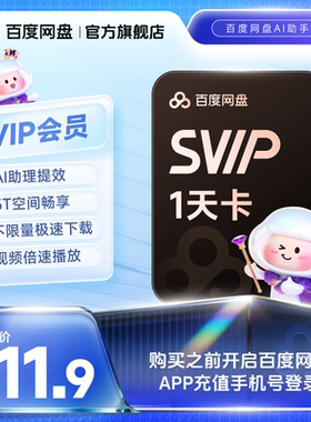 【填手机号直充】百度网盘svip超级会员1天卡极速下载倍速播放