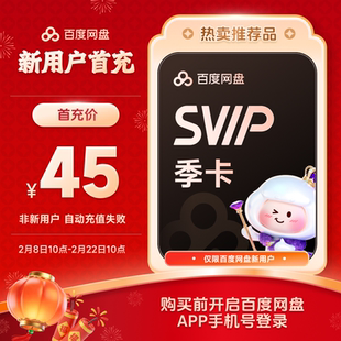 【新用户首充】百度网盘svip超级会员季卡3个月极速下载倍速播放