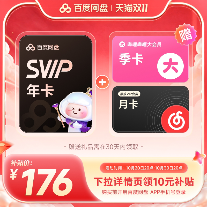 【下拉详情领补贴】百度网盘svip超级会员1年卡12个月AI云盘