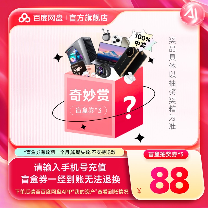 【官方直充 自动充值】百度网盘奇妙赏29.9元盲盒券3张 即时到账