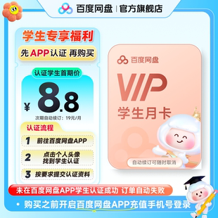 【百度网盘APP内学生认证】百度网盘vip会员月卡1个月
