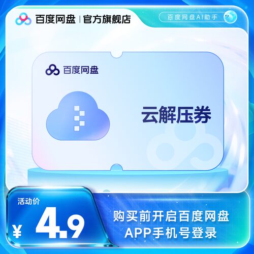 【填手机号直充】百度网盘文件云解压券套餐 单次券