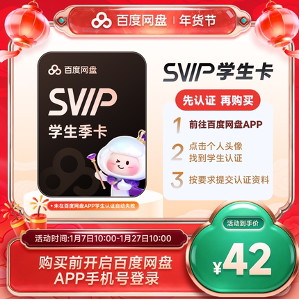 【网盘APP学生认证】百度网盘svip超级会员季卡3个月极速下载