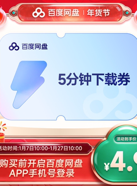 【填手机号直充】百度网盘5分钟极速下载券 单次券