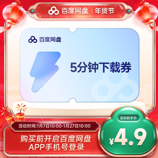 【填手机号直充】百度网盘5分钟极速下载券 单次券