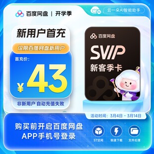【新用户首充】百度网盘svip超级会员季卡3个月极速下载倍速播放
