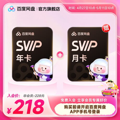 百度网盘svip超级会员1年卡12个月云盘极速下载倍速播放5T存储