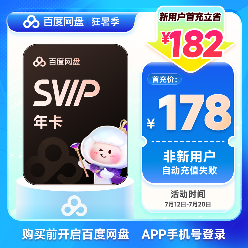 【新用户首充】百度网盘超级会员SVIP年卡12个月 手机号充值 加速