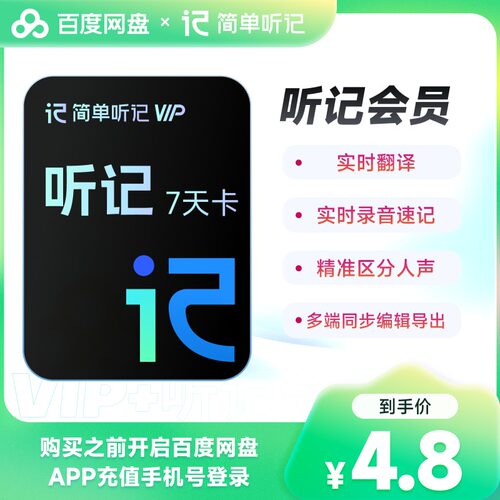 【天猫U先】百度网盘听记会员7天卡 录音转文字视频语音转文字