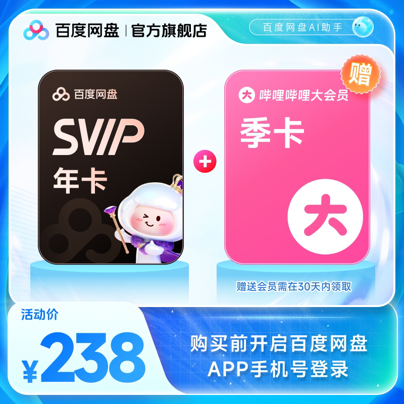 百度网盘svip超级会员年卡12个月AI云盘 赠喜马拉雅/优酷视频