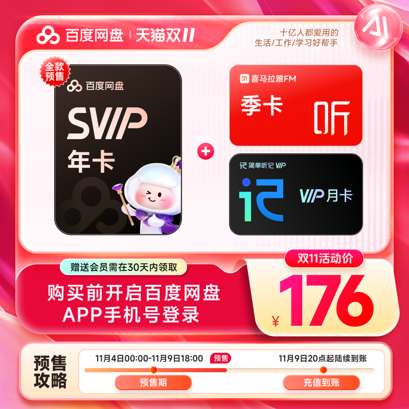 【预售】百度网盘超级会员SVIP年卡12个月+喜马拉雅FM季卡