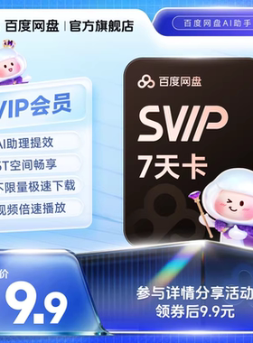 【填手机号直充】百度网盘svip超级会员周卡7天极速下载倍速播放