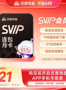 【自动续订】百度网盘svip会员月卡1个月极速下载倍速播放5T存储