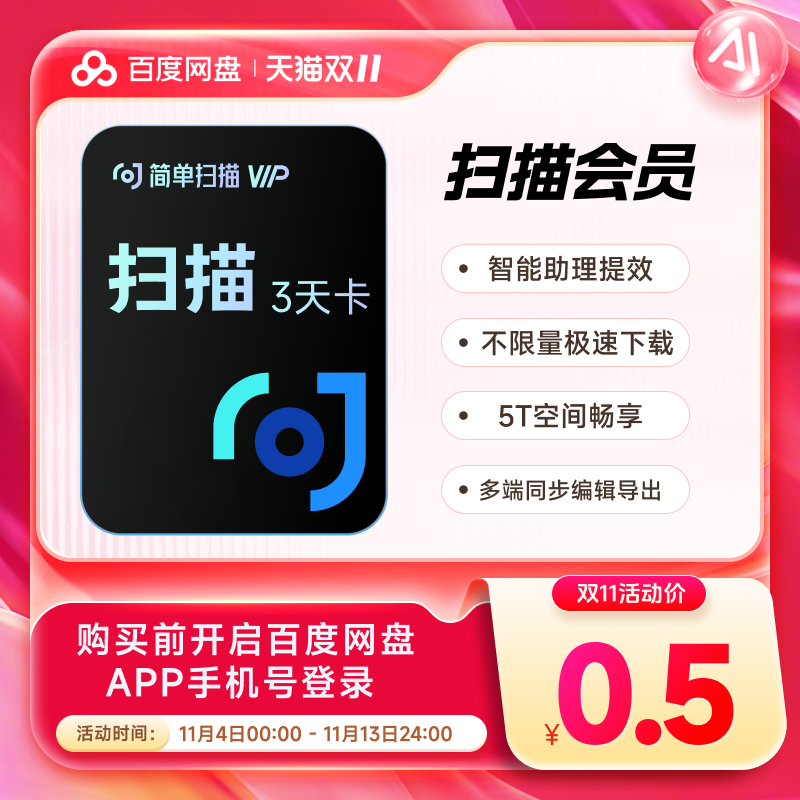 3天卡 扫描王会员百度网盘去水印苹果安卓pdf转word试卷文字识别