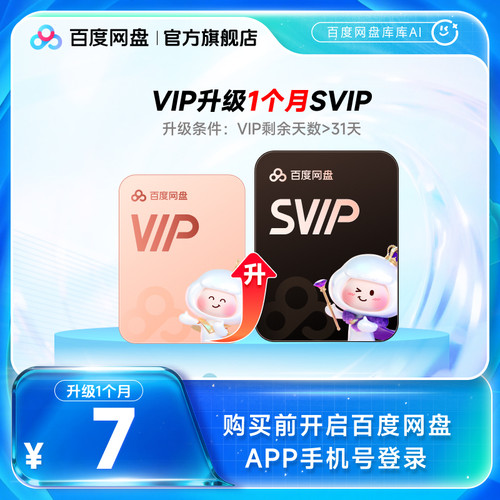 【VIP天数需大于31天 】百度网盘vip升级svip超级会员1个月AI点数