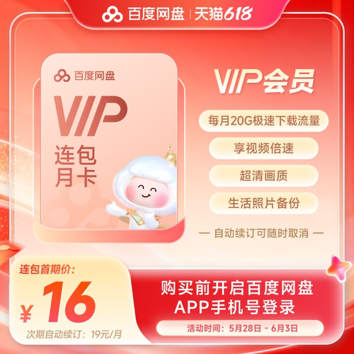 【自动续订】百度网盘vip会员月卡1个月极速下载倍速播放