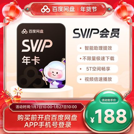 【直播】百度网盘 SVIP超级会员 年卡12个月