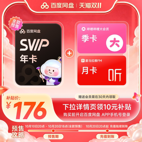 【下拉详情领补贴】百度网盘svip超级会员1年卡12个月AI云盘