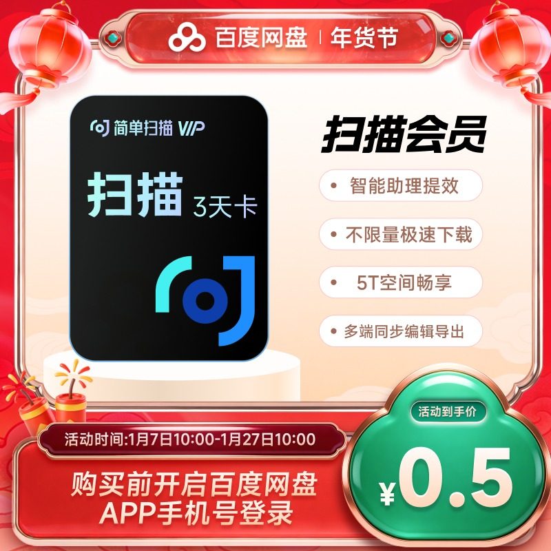 百度网盘简单扫描会员3天卡pdf转word去水印证件文字识别字扫描王