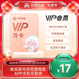 【填手机号直充】百度网盘vip会员月卡1个月极速下载倍速播放