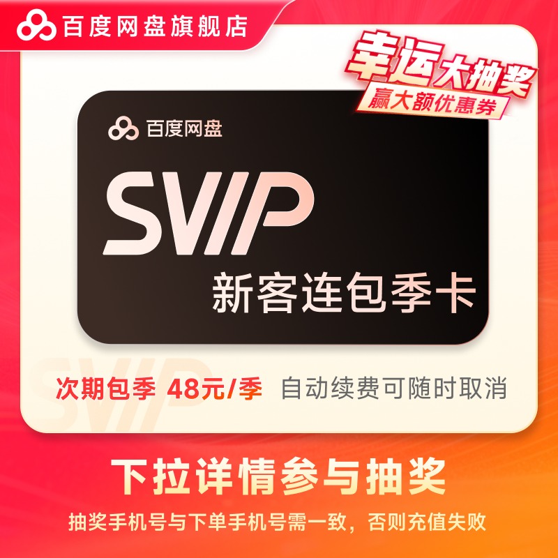 【下拉详情参与抽奖】百度网盘SVIP会员 自动续费 连包季卡