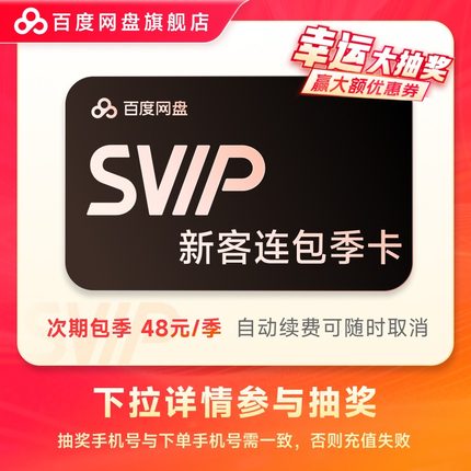 【下拉详情参与抽奖】百度网盘SVIP会员 自动续费 连包季卡