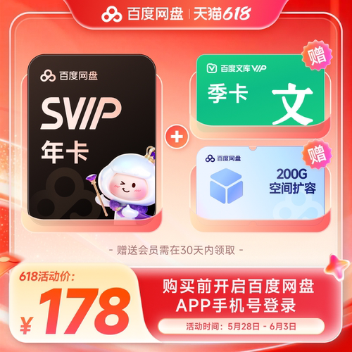 百度网盘svip超级会员1年卡12个月云盘 极速下载倍速播放5T存储