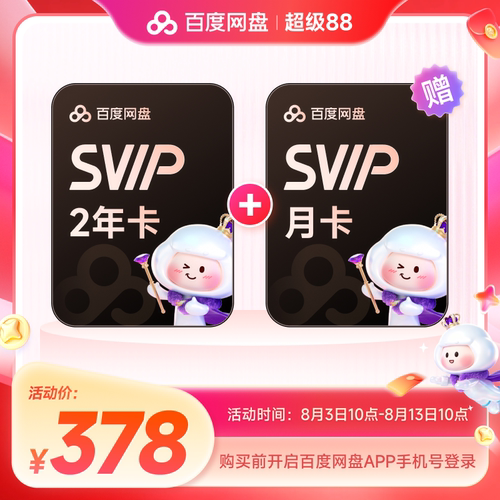百度网盘svip超级会员2年卡24个月云盘AI极速下载倍速播放5T存储